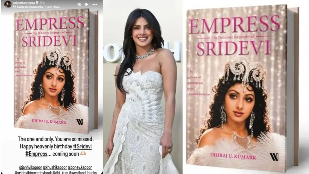 Sridevi Birth Anniversary: प्रियंका चोपड़ा ने खास अंदाज में किया श्रीदेवी को याद, शेयर किया बायोग्राफी का पहला लुक