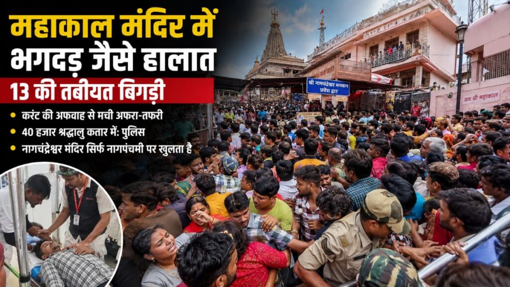 Ujjain Mahakal Temple: महाकाल मंदिर में करंट की अफवाह से भगदड़ जैसे हालात, 13 की तबीयत बिगड़ी, 40 हजार श्रद्धालु लाइन में