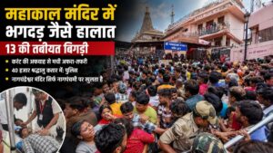 Ujjain Mahakal Temple: महाकाल मंदिर में करंट की अफवाह से भगदड़ जैसे हालात, 13 की तबीयत बिगड़ी, 40 हजार श्रद्धालु लाइन में