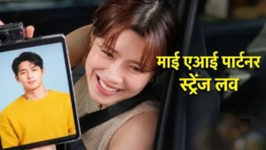 AI Dating Show: क्या अब खत्म हो जाएंगे इंसानी रिश्ते? AI के साथ डेटिंग करते दिखे साउथ कोरियन सेलिब्रिटीज