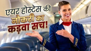 एयर होस्टेस की नौकरी का सच, 35 हजार फीट की ऊंचाई पर अजनबियों के साथ काम और भयानक जेट लैग का दर्द