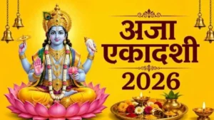 Aja Ekadashi: 7 या 8 सितंबर? जानिए अजा एकादशी व्रत की सही तारीख और पारण का समय