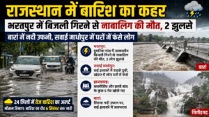 राजस्थान में बारिश का कहर: भरतपुर में बिजली गिरने से नाबालिग की मौत, 2 झुलसे, बारां में नदी उफान पर
