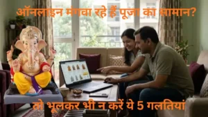 Ganesh Chaturthi Online Shopping Tips: ऑनलाइन मंगवा रहे हैं पूजा का सामान? तो भूलकर भी न करें ये 5 गलतियां