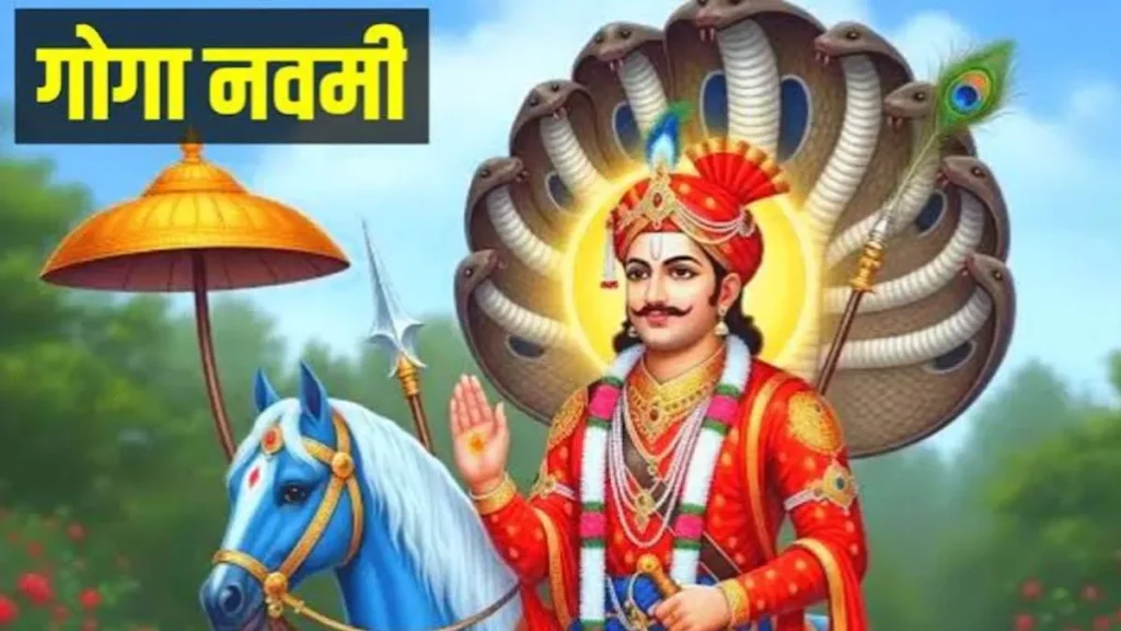 Goga Navami: गोगा नवमी पर अपने प्रियजनों को भेजें ये 5 भक्तिमय शुभकामना संदेश