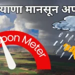 Haryana Weather: हरियाणा में आज से बदलेगा मौसम, 3 जिलों में यलो अलर्ट जारी