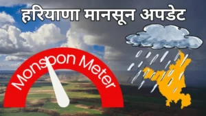 Haryana Weather: हरियाणा में आज से बदलेगा मौसम, 3 जिलों में यलो अलर्ट जारी