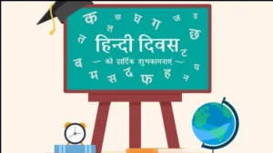 Hindi Diwas: हिंदी दिवस की हार्दिक बधाई, हिंदी दिवस पर अपनों को भेजें ये प्रेरक और खूबसूरत शुभकामना संदेश