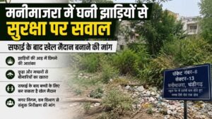 Manimajra News: मनीमाजरा में घनी झाड़ियों से सुरक्षा पर सवाल, सफाई के बाद खेल मैदान बनाने की मांग
