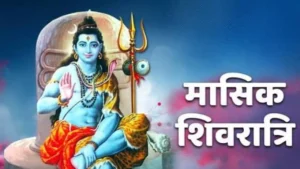 Masik Shivratri: मासिक शिवरात्रि पर बन रहा शुभ संयोग, प्रियजनों को भेजें महादेव के ये भक्तिमय शुभकामना संदेश