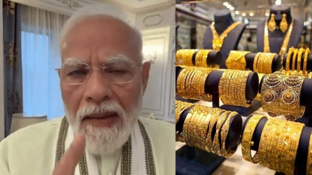 PM मोदी ने फिर क्यों कहा- जरूरत न हो तो सोना नहीं खरीदना चाहिए? जानिए रुपये और महंगाई से कनेक्शन