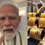 PM मोदी ने फिर क्यों कहा- जरूरत न हो तो सोना नहीं खरीदना चाहिए? जानिए रुपये और महंगाई से कनेक्शन