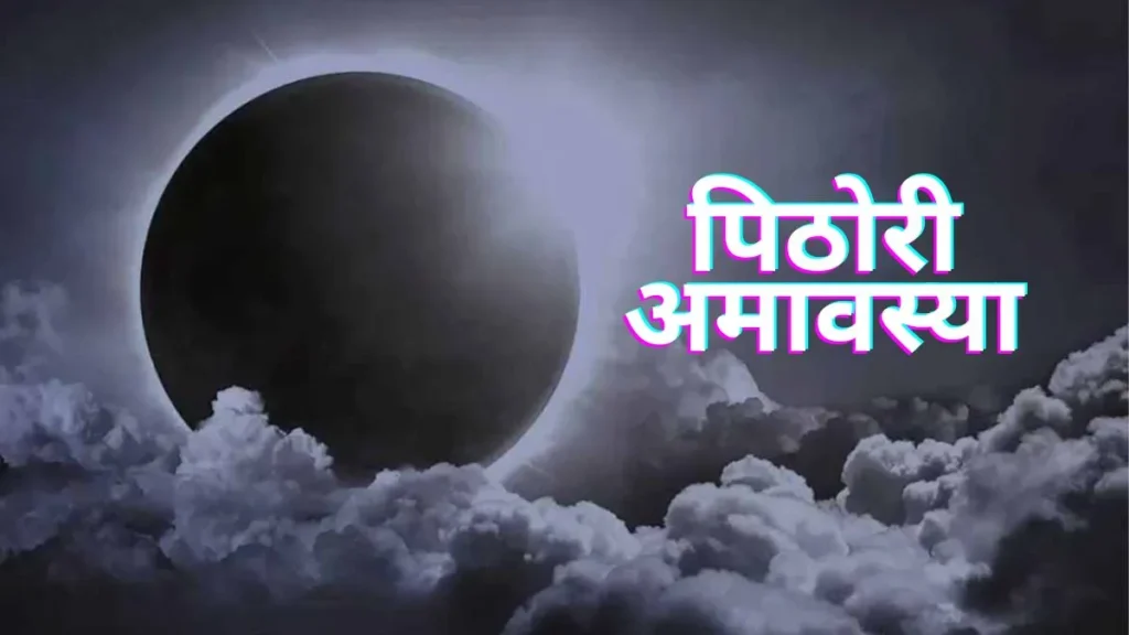 Pithori Amavasya: पिठोरी अमावस्या आज, संतान की लंबी उम्र के लिए ऐसे करें पूजा, जानें शुभ मुहूर्त और आसान उपाय
