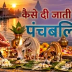 Pitru Paksha Panchbali: श्राद्ध में क्यों जरूरी है पंचबलि? जानिए गाय, कौए और कुत्ते को भोजन कराने का सही नियम