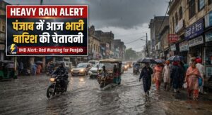 Punjab weather Heavy Rain alert : पंजाब के 8 जिलों में आज भारी बारिश का अलर्ट, मौसम विभाग ने जारी की चेतावनी