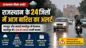 Rajasthan Weather Update: राजस्थान में 24 जिलों में तेज बारिश का अलर्ट, कई जगह 6 डिग्री तक गिरा पारा