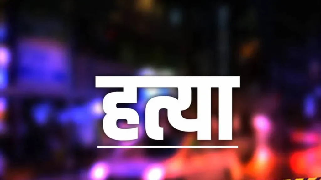 Rohtak News: महम के भराण गांव में खूनी खेल, जमीन के विवाद में 48 साल के किसान की पीट-पीटकर हत्या