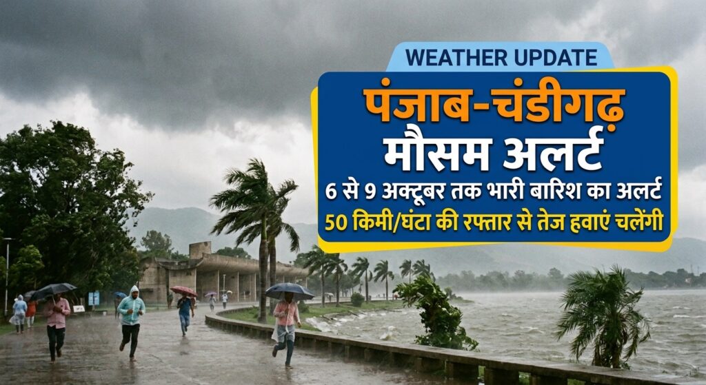 Punjab Chandigarh weather update : पंजाब-चंडीगढ़ में 6 से 9 अक्टूबर तक बारिश का अलर्ट, 50 किमी की रफ्तार से चलेंगी हवाएं