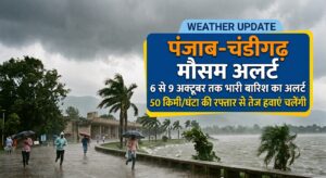 Punjab Chandigarh weather update : पंजाब-चंडीगढ़ में 6 से 9 अक्टूबर तक बारिश का अलर्ट, 50 किमी की रफ्तार से चलेंगी हवाएं